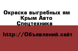 Окраска выгребных ям - Крым Авто » Спецтехника   